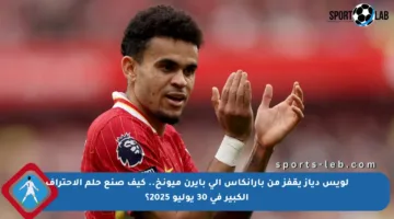 لويس دياز يقفز من بارانكاس إلى بايرن ميونخ.. كيف صنع حلم الاحتراف الكبير في 30 يوليو 2025؟